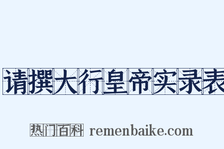 请撰大行皇帝实录表是什么意思的图片